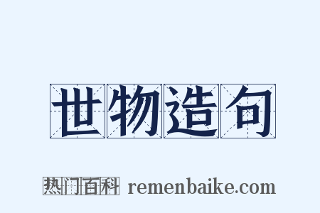 世物造句是什么意思的图片